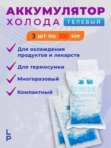 Аккумулятор холода 200 мл 3 шт
