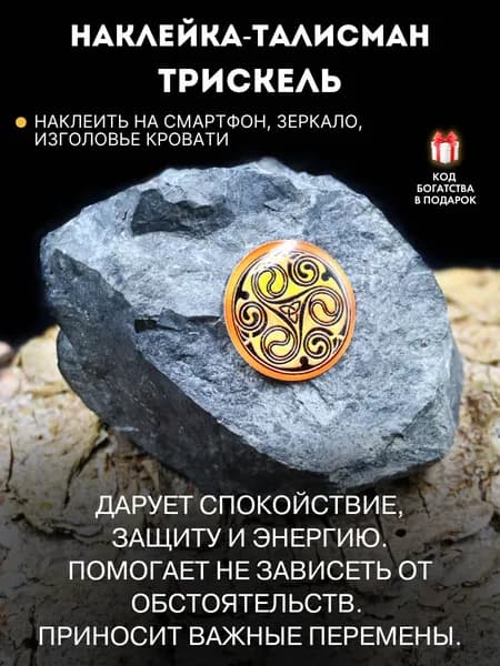 Наклейка-талисман на удачу Трискель