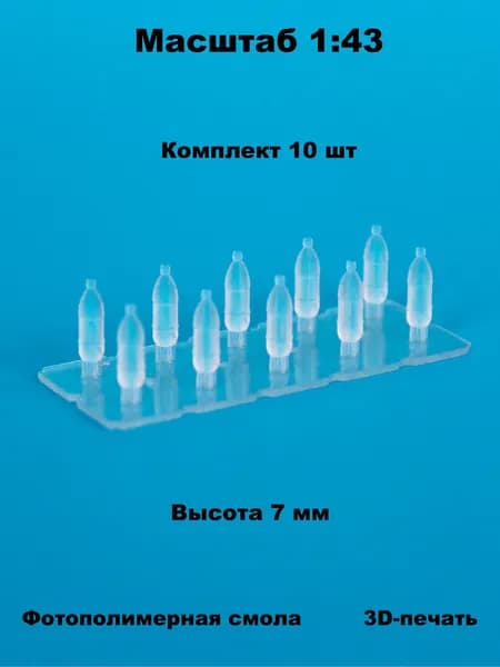 Миниатюрные бутылки 2л. (10шт) в масштабе 1:43 для диорам и макетов