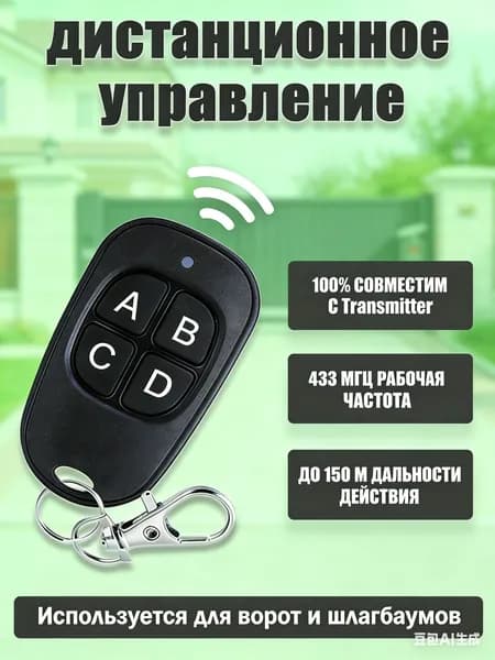 пульт смарт-дубликатор для ворот и шлагбаумов 433 Mhz