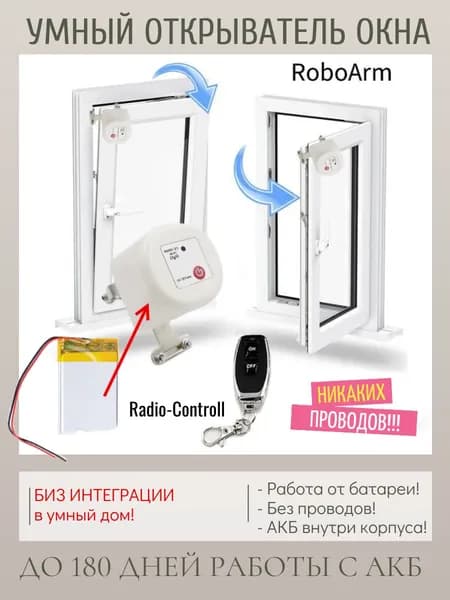 Умный открыватель окна с АКБ внутри. RoboArm, Smart Window Opener, Радио-версия, без умного дома, брелок RF