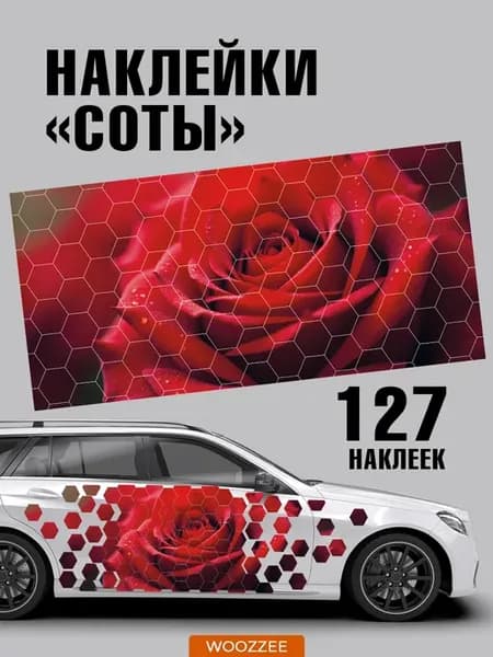 Большие наклейки на авто соты Роза