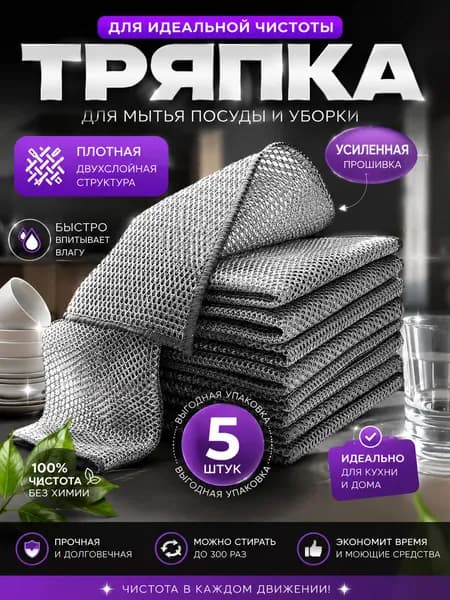 Тряпка, 5 шт