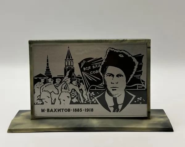 Настольное Панно Мулланур Вахитов 1885-1918 год СССР