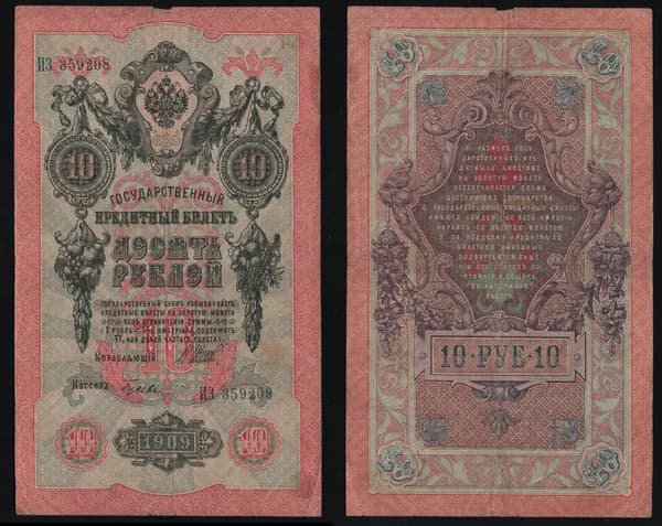 Банкнота 10 рублей 1909г Упр. Шипов, Кассир Гусев ИЗ 359208/ОРИГИНАЛ