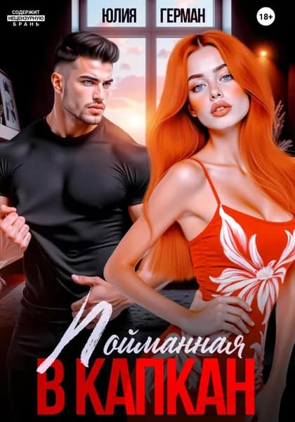 Пойманная в капкан | Герман Юлия Михайловна | Электронная книга