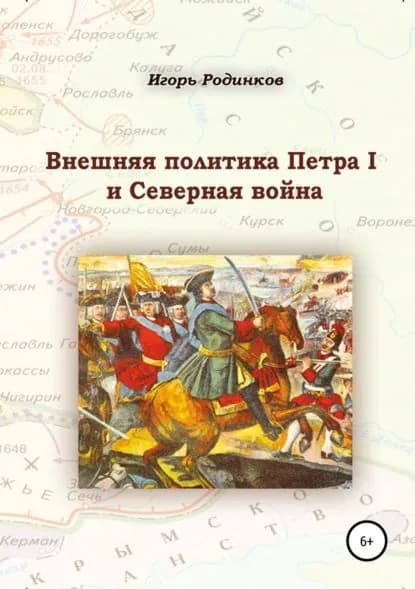 Внешняя политика Петра I и Северная война | Родинков Игорь Аркадьевич | Электронная книга