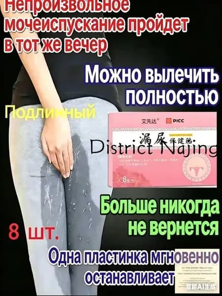 Пластырь от недержания мочи для женщин, Урологический. От частого мочеиспускания и ночных позывов, Крепится ниже пупка Натуральный состав, Укрепление мышц тазаKBGbS