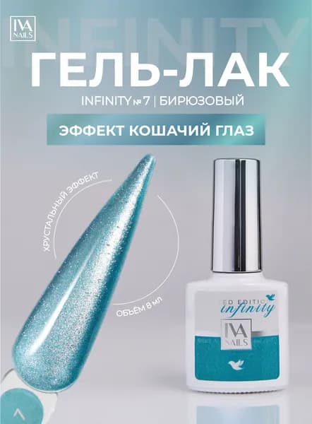 Гель лак бирюзовый кошачий глаз INFINITY №7