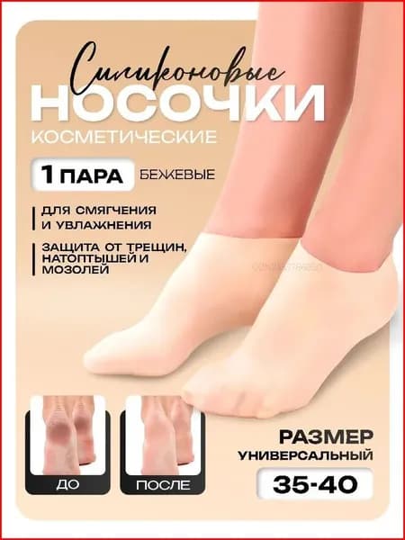 Силиконовые носочки для ног многоразовые, маска для ног, увлажняющие. 1 пара