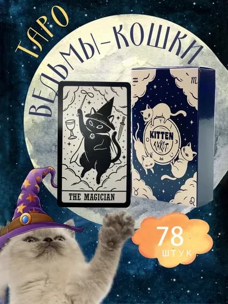 Карты Таро "Чёрные и Белые Котята" "Kitten" 78 штук, Карты