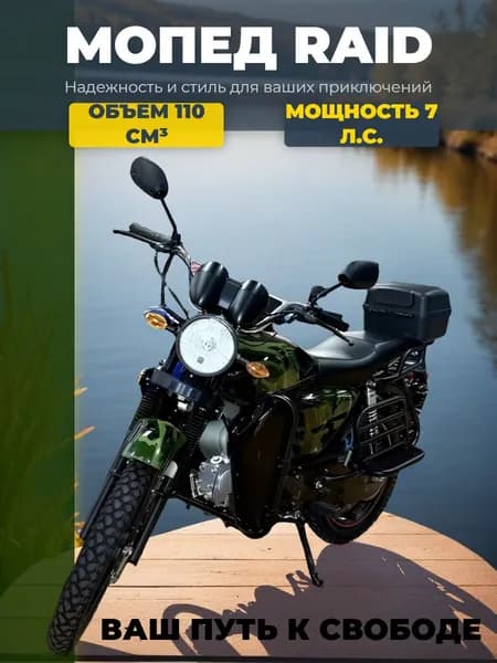 Мопед RAID (камуфляж)