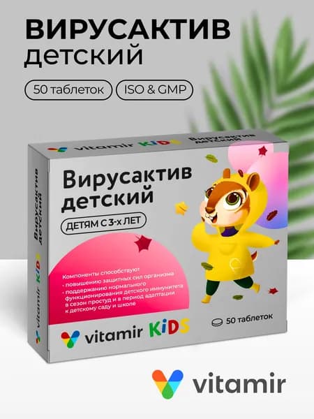 Вирусактив VITAMIR витаминный комплекс для иммунитета детей, с витаминами группы В таб. №50