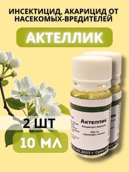 Актеллик инсектицид от вредителей, 10 мл, 2 шт
