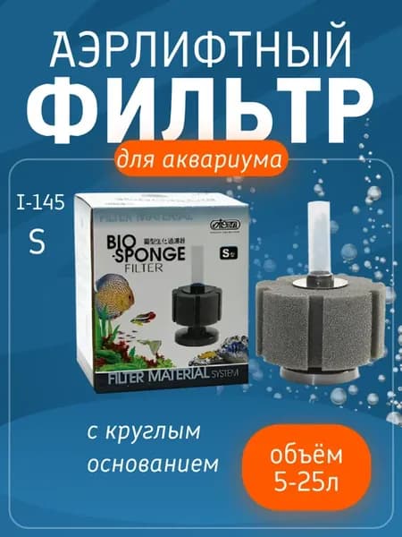 Фильтр аэрлифтный для аквариума I-145 донный S