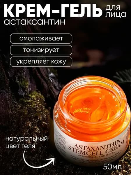 Антивозрастной крем с астаксантином, 50 мл