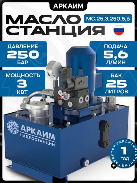 Гидростанция АРКАИМ, 25л, 250 бар, 220/380В - МС.25.3.250.5,6