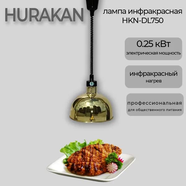 Лампа инфракрасная Hurakan HKN-DL750 латунная, подвесная, для подогрева блюд, тепловая, профессиональная для общепита
