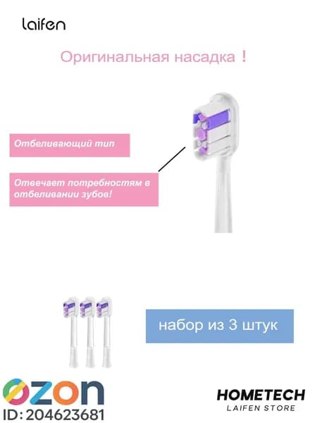 Cменные насадки Laifen Wave Отбеливающие для электрической зубной щётки, 3 шт.