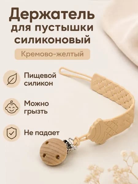 Клипса для пустышки в форме рожка мороженого: кремовая, из пищевого силикона
