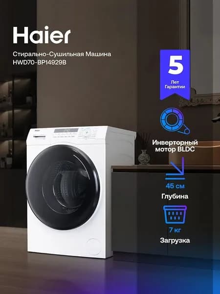 Стиральная машина HWD70-BP14929B с сушкой, фронтальная загрузка, 7 кг, 1400 об/мин, белая (CE0JG701PRU)