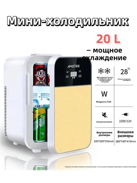 Мини-холодильник 20 л с цифровым дисплеем, режим охлаждения и нагрев, для косметики, грудного молока и напитков, для дома и авто