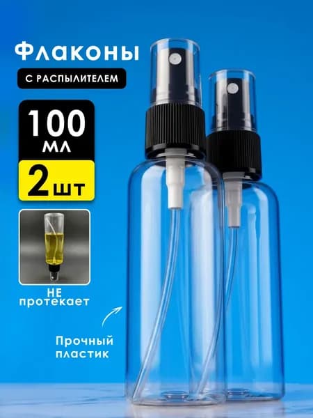 Дорожный набор флаконов в поездку 100мл с распылителем 2шт