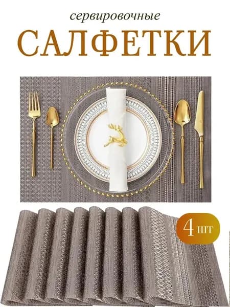 Сервировочные салфетки на стол под тарелки и приборы