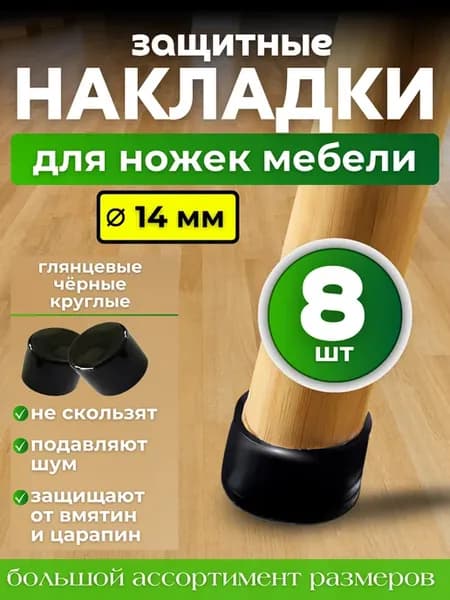 Накладки на ножки стульев колпачки силиконовые глянцевые