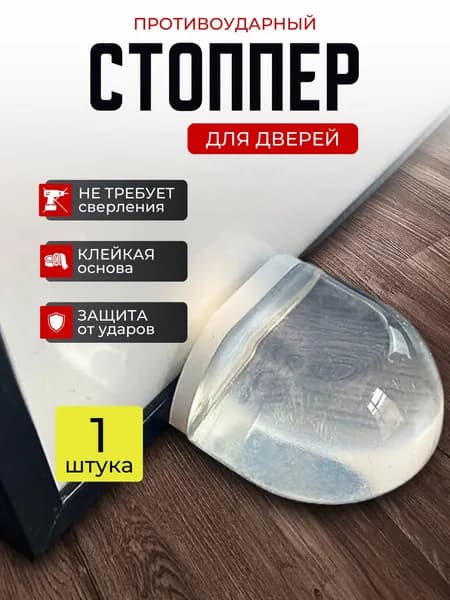 Стоппер для двери