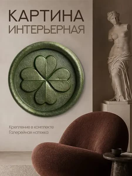 Картина в спальню над кроватью Четырёхлистный клевер 70х70см