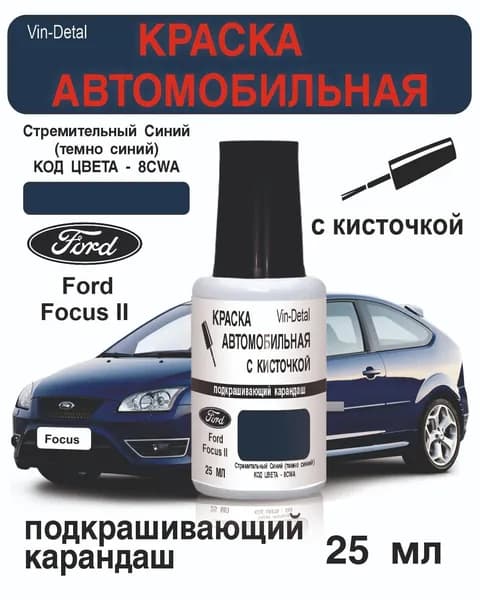 Краска во флакончике с кисточкой Ford Код краски - 8CWA (Стремительно синий), (темно синий)+лак