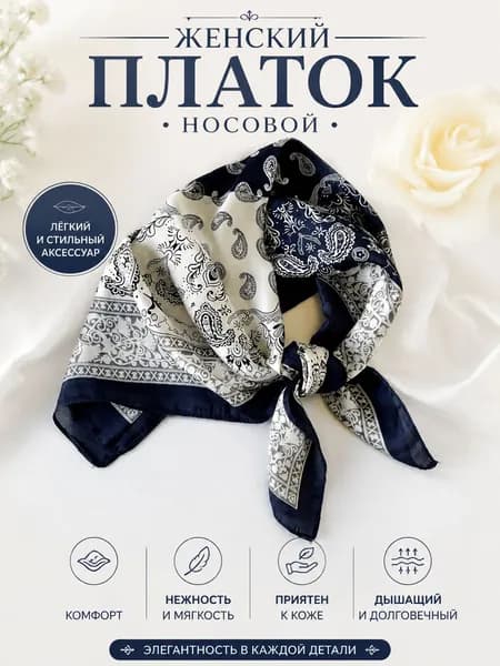 Носовой платок