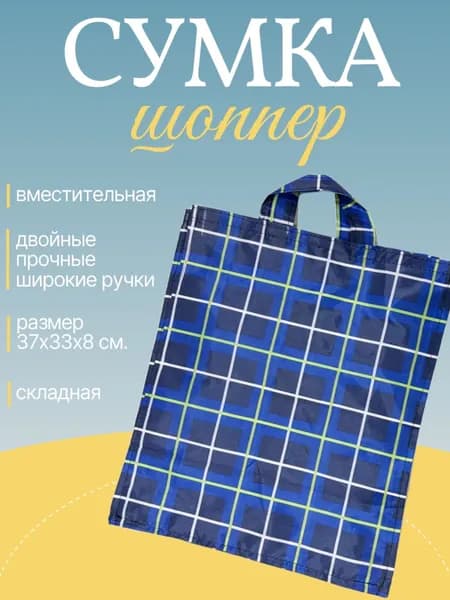 Сумка шоппер "Квадраты", синий / Сумка хозяйственная складная 37х33х8 см.