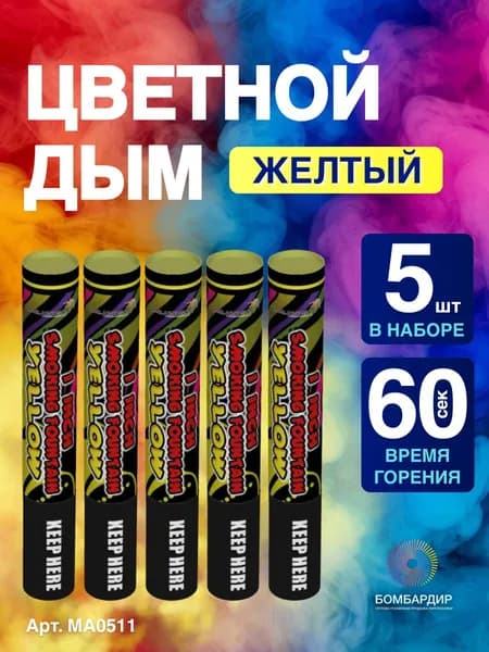 Цветной дым Желтый, фитиль 60 секунд, 5 шт набор