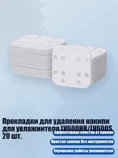 Прокладки для удаления накипи для увлажнителя LV600HH/LV600S, 20 шт.