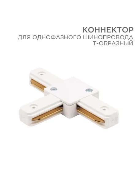 T коннектор для шины белый REXANT