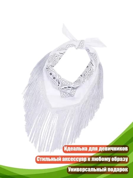 Бандана ковбойская для девичника, Белый