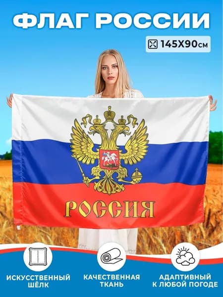 Флаг России уличный большой с гербом 90х145