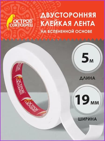 Скотч клейкая двухсторонняя лента 19 мм х 5 м, На Вспененной Основе 1 мм, прочная, Остров Сокровищ