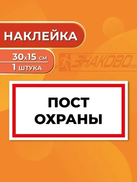Наклейка информационная "Пост охраны" 30 х 15 см., 1 штука