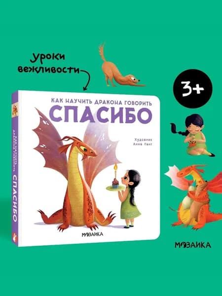 Книга для детей. Развитие и обучение для мальчиков и девочек. Уроки вежливости, изучаем этикет. МОЗАИКА kids. Спасибо. Как научить дракона говорить