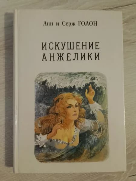 Искушение Анжелики.Книга 7.Ан и Серж Голон