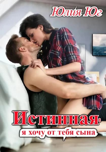 Истинная: я хочу от тебя сына! | Юг Юлия | Электронная книга