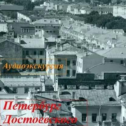 Петербург Достоевского | Майорова Л. | Электронная аудиокнига