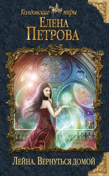 Вернуться домой | Петрова Елена Серафимовна | Электронная книга