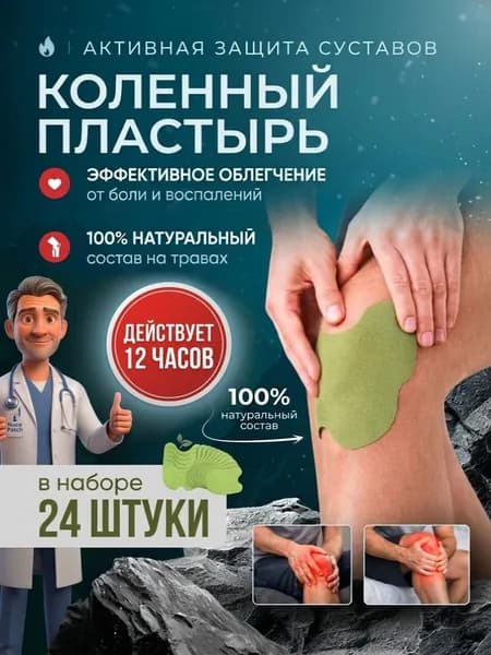 Патч обезболивающий для суставов и мышц с натуральным составом, коленный пластырь от болей и воспалений, 24 шт.