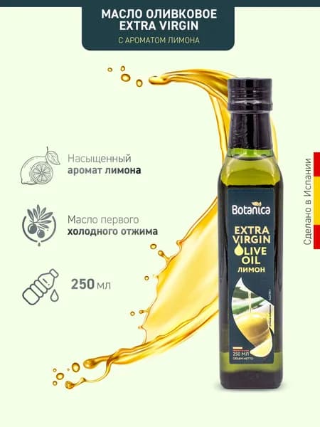 Масло оливковое Botanica нерафинированное Extra Virgin с ароматом лимона, 250мл