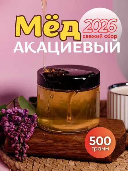 Акациевый мёд натуральный 500 г, Златоцвет