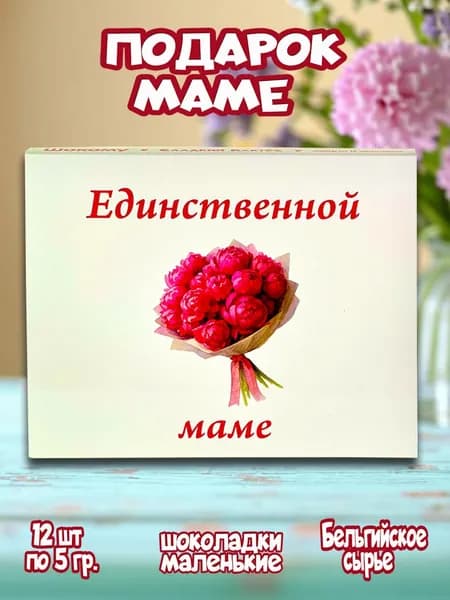 Подарочный набор бельгийского шоколада для мамы, 12 мини-шоколадок с пожеланиями
